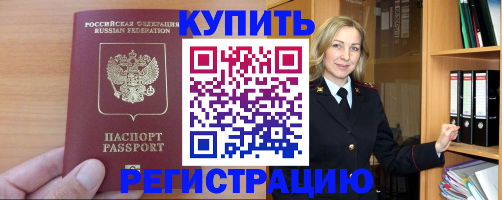 прописка регистрация в Абакане
